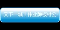 又下一城！偉業(yè)牌板材公交車體廣告強(qiáng)勢(shì)登陸莆田