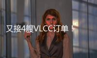 又接4艘VLCC訂單！現代重工今年接了25艘市占率68%