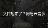 又打起來了？網(wǎng)易云音樂訴騰訊音樂不正當(dāng)競爭