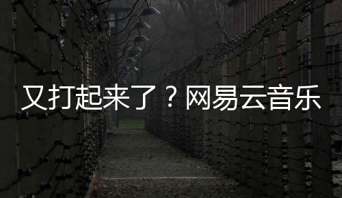 又打起來了？網(wǎng)易云音樂訴騰訊音樂不正當競爭