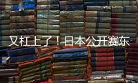 又杠上了！日本公開賽東道主擺47人巨陣，劉國(guó)梁遣28員強(qiáng)將出戰(zhàn)