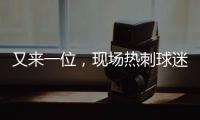 又來(lái)一位，現(xiàn)場(chǎng)熱刺球迷與國(guó)足球迷打架