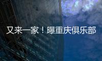 又來一家！曝重慶俱樂部停訓放假 已拖欠食堂供應商好多錢