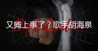 又攤上事了？歌手胡海泉名下私募被警示