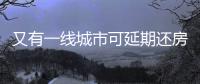 又有一線城市可延期還房貸,要不要申請?