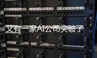 又有一家AI公司突破了神秘的“Q算法”？