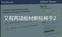 又有兩項板材新標將于2022年6月實施！“無醛添加”烽煙再起？（組圖）