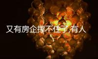 又有房企撐不住了,有人卻在逆風(fēng)買房?