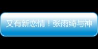 又有新戀情！張雨綺與神秘男牽手壓馬路【娛樂新聞】風尚中國網