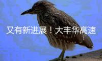 又有新進展！大豐華高速土建工程進入收尾階段