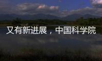 又有新進展，中國科學院大學團隊主導！—新聞—科學網