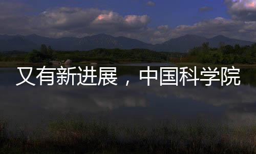 又有新進(jìn)展,中國(guó)科學(xué)院大學(xué)團(tuán)隊(duì)主導(dǎo)!—新聞—科學(xué)網(wǎng)