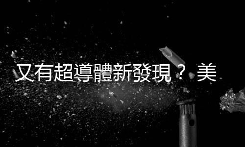 又有超導體新發現？ 美泰吉量子發表專利 超導股價暴漲130%