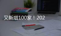 又新增100家！2024年度中小企業特色產業集群名單公布