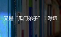 又是“瓜門弟子”！曝切爾西1000萬鎊簽新帥，藍(lán)狐主帥升超進(jìn)豪門