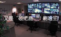 又是“破紀鹿”！鹿晗生日季入圍金投獎