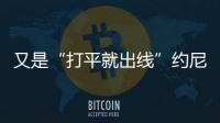 又是“打平就出線”約尼奇沒忘京滬大戰 希望跨過深圳隊