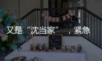 又是“沈當(dāng)家” ，緊急攔下老人160萬(wàn)元治病錢