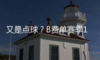 又是點球？B費單賽季13次中點創(chuàng)紀(jì)錄 進(jìn)球平蘭帕德