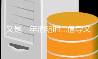 又是一年清明時…倡導文明祭祀，共建綠美梅州
