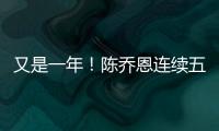 又是一年！陳喬恩連續(xù)五年悼念喬任梁