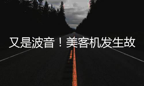 又是波音！美客機發生故障空中放油，地面17名兒童受傷