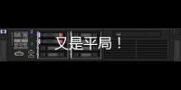 又是平局！