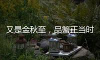 又是金秋至，品蟹正當時