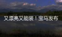 又漂亮又能裝！寶馬發布全新5系旅行版