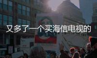 又多了一個買海信電視的理由！卷福正式簽約海信電視代言人