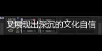又展現出深沉的文化自信