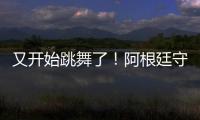 又開始跳舞了！阿根廷守護之神，馬丁內斯兩次撲點力挽狂瀾