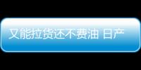 又能拉貨還不費油 日產純電動7座MPV開賣了