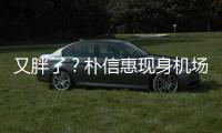 又胖了？樸信惠現身機場 手臂顯粗壯