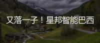又落一子！星邦智能巴西子公司盛大開業(yè)