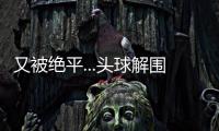 又被絕平...頭球解圍變烏龍助攻，國青遭印尼世界波扳平！
