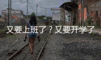 又要上班了？又要開學了？這臺神器幫你“投”出新開始神器