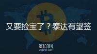 又要撿寶了？泰達有望簽下人和功勛核心，曾號稱恒大最強克星