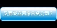 又要成立兩家合資公司？大眾“2025戰略”