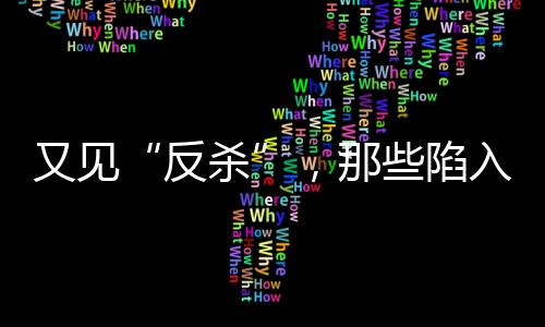 又見“反殺”，那些陷入反殺風波的人最后都怎樣了？