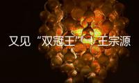 又見“雙冠王”！王宗源重返故地捍衛三米板霸主地位