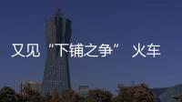 又見“下鋪之爭” 火車下鋪應該“共享”嗎？