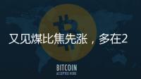 又見煤比焦先漲，多在200