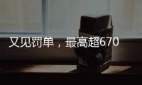 又見罰單，最高超670萬元！5月以來這些銀行被處罰