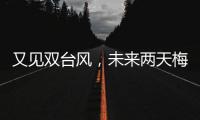 又見雙臺風，未來兩天梅州天氣如何？