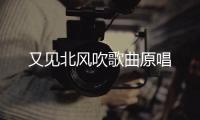 又見北風(fēng)吹歌曲原唱
