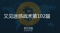 又見迷惑戰術第102屆日本高中賽，球員手牽手轉圈隨后散開