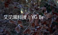 又見黑科技！YG Brain全新智能印章機震撼發布