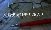 又迎傷病打擊！76人大將背傷情況更新，灰熊核心新星缺席兩周