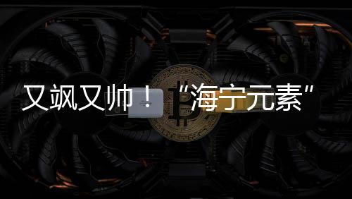 又颯又帥！“海寧元素”登上北京冬奧會領獎臺！
